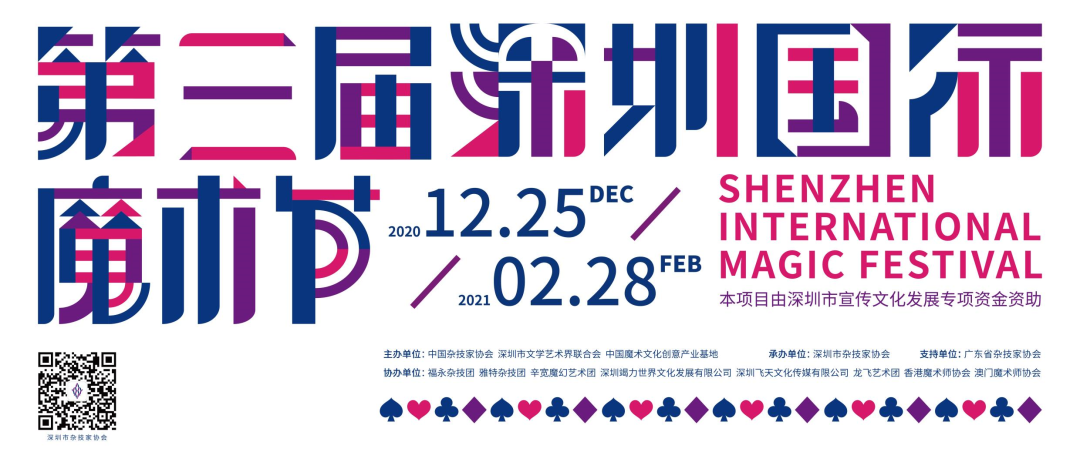 第三屆深圳國際魔術節1.png