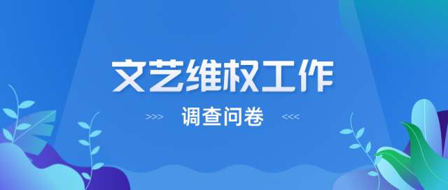 文藝維權(quán)工作調(diào)查問(wèn)卷.png